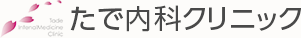 たで内科クリニック